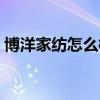 博洋家紡怎么樣值得買嗎(博洋家紡怎么樣) 博洋家紡怎么樣值得買嗎(博洋家紡怎么樣)