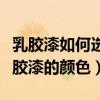乳膠漆如何選擇合適的顏色（請(qǐng)問如何選擇乳膠漆的顏色）