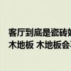 客廳到底是瓷磚好還是木地板好（小戶型客廳瓷磚好還是用木地板 木地板會不會溫馨一點呢）