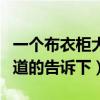 一個布衣柜大概多少錢（布衣柜大約多少錢知道的告訴下）