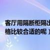 客廳用隔斷柜隔出臥室（客廳臥室隔斷柜如何裝修 有什么風(fēng)格比較合適的呢）