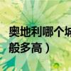 奧地利哪個城市房價最高（奧地利房產(chǎn)價格一般多高）