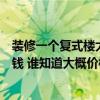 裝修一個復(fù)式樓大概要多少錢（我想懂得小復(fù)式樓一般多少錢 誰知道大概價格?。? title=