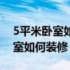 5平米臥室如何裝修成歐文籃球房（5平米臥室如何裝修）