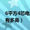 6平方4芯電纜價格表（6平方4芯電纜線價格有多高）