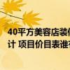 40平方美容店裝修費(fèi)多少搞定（問一下美容店的裝修怎么設(shè)計(jì) 項(xiàng)目?jī)r(jià)目表誰有呢）