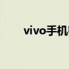 vivo手機(jī)密碼忘了怎么解鎖（vivo）