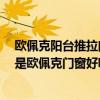 歐佩克陽臺推拉門推薦（想買陽臺推拉門 是選圣堡羅好 還是歐佩克門窗好呢）