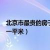 北京市最貴的房子多少錢一平（誰來說說北京最貴房子多少一平米）