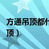 方通吊頂都什么材質(zhì)（哪位知道什么是方通吊頂）