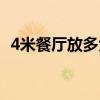 4米餐廳放多大餐桌(4人餐桌價(jià)格貴不貴) 4米餐廳放多大餐桌(4人餐桌價(jià)格貴不貴)