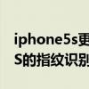iphone5s更新后指紋識(shí)別不好用(iPhone5S的指紋識(shí)別怎么設(shè)置) iphone5s更新后指紋識(shí)別不好用(iPhone5S的指紋識(shí)別怎么設(shè)置)