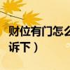 財位有門怎么補救（財位是門怎么辦知道的告訴下）