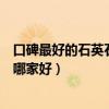 口碑最好的石英石櫥柜臺面是哪家（我想問櫥柜石英石臺面哪家好）