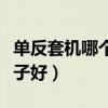 單反套機哪個品牌好用（請問單反套機哪個牌子好）