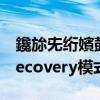鑱旀兂絎嬪皷s90t（聯(lián)想筍尖S90怎么進(jìn)入Recovery模式）