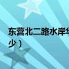 東營(yíng)北二路水岸華庭一期二手房（水岸華庭二手房?jī)r(jià)格是多少）