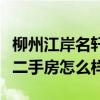 柳州江岸名軒一期價格(誰知道柳州江岸名軒二手房怎么樣) 柳州江岸名軒一期價格(誰知道柳州江岸名軒二手房怎么樣)