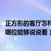 正方形的客廳怎樣設(shè)計更好看（正方形客廳設(shè)計如何操作 有哪位能夠說說看）