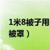 1米8被子用多大被罩（想問問18米床用多大被罩）
