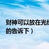 財(cái)神可以放在光線不好的地方嗎（財(cái)神能不能放在臥室知道的告訴下）