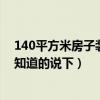 140平方米房子裝修要多少電線（140平方米如何裝修哪位知道的說下）