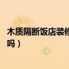 木質(zhì)隔斷飯店裝修(家裝餐廳隔斷價格一般是多少 有人知道嗎) 木質(zhì)隔斷飯店裝修(家裝餐廳隔斷價格一般是多少 有人知道嗎)