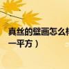真絲的壁畫怎么樣效果好不好（求大神說下真絲壁畫多少錢一平方）