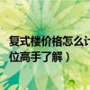 復(fù)式樓價格怎么計算（誰親告訴一下復(fù)式樓價格怎么算 有哪位高手了解）