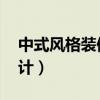 中式風(fēng)格裝修 房子效果圖(中式裝修空間設(shè)計(jì)) 中式風(fēng)格裝修 房子效果圖(中式裝修空間設(shè)計(jì))