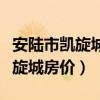 安陸市凱旋城房子怎么樣（哪位清楚安陸市凱旋城房價）