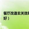 餐廳改造玄關(guān)效果圖（有人可以告訴我大餐廳玄關(guān)如何改造好）
