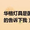 華格燈具是國產(chǎn)嗎（華格照明燈具怎么樣知道的告訴下我）