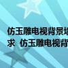 仿玉雕電視背景墻造型邊框造型（長沙彩雕背景墻哪里好 急求  仿玉雕電視背景墻怎么設(shè)計）