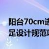 陽臺(tái)70cm進(jìn)深設(shè)計(jì)規(guī)范（陽臺(tái)70cm進(jìn)深滿足設(shè)計(jì)規(guī)范嗎）