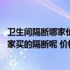 衛(wèi)生間隔斷哪家價格便宜（衛(wèi)生間隔斷哪里好 你們都是找哪家買的隔斷呢 價格是多少）