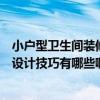小戶型衛(wèi)生間裝修設(shè)計技巧有哪些（誰知道室內(nèi)衛(wèi)生間裝修設(shè)計技巧有哪些?。? title=