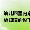 幼兒園室內(nèi)桌椅如何擺放（幼兒園桌椅怎樣擺放知道的說(shuō)下）