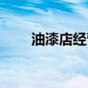 油漆店經(jīng)營技巧（如何經(jīng)營油漆店）