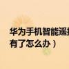 華為手機(jī)智能遙控沒(méi)有怎么辦（華為榮耀6plus智能遙控沒(méi)有了怎么辦）