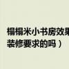 榻榻米小書房效果圖大全（塌塌米式書房該如何裝修 有什么裝修要求的嗎）