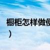 櫥柜怎樣做便宜實惠（我想問櫥柜怎么做實用）