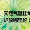 天然氣壁掛爐安裝一個(gè)屋可以嗎（哪位說說壁爐放哪里好）