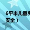 6平米兒童房設(shè)計(jì)（3-6歲兒童房怎么設(shè)計(jì)才安全）
