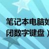 筆記本電腦如何關(guān)閉數(shù)字鍵盤(pán)（筆記本怎么關(guān)閉數(shù)字鍵盤(pán)）