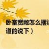 臥室寬敞怎么擺設(shè)才能顯得有格調(diào)（大臥室怎么擺設(shè)麻煩知道的說下）