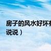 房子的風(fēng)水好壞有哪些講解（房子風(fēng)水好有什么好處誰可以說說）