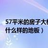 57平米的房子大概需要多少木地板（弱弱的問下裝修房子用什么樣的地板）