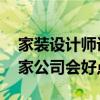 家裝設(shè)計師設(shè)計費（裝修設(shè)計師怎么收費 哪家公司會好點）