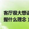 客廳很大想設(shè)計(jì)一下怎么設(shè)計(jì)（客廳設(shè)計(jì)應(yīng)把握什么理念）